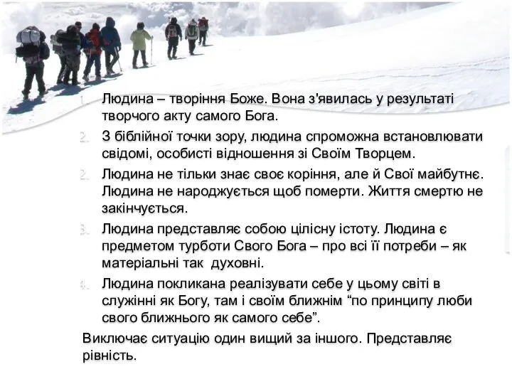 Людина – творіння Боже. Вона з'явилась у результаті творчого акту