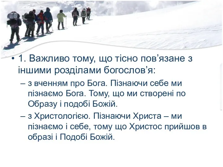 1. Важливо тому, що тісно пов’язане з іншими розділами богослов’я: