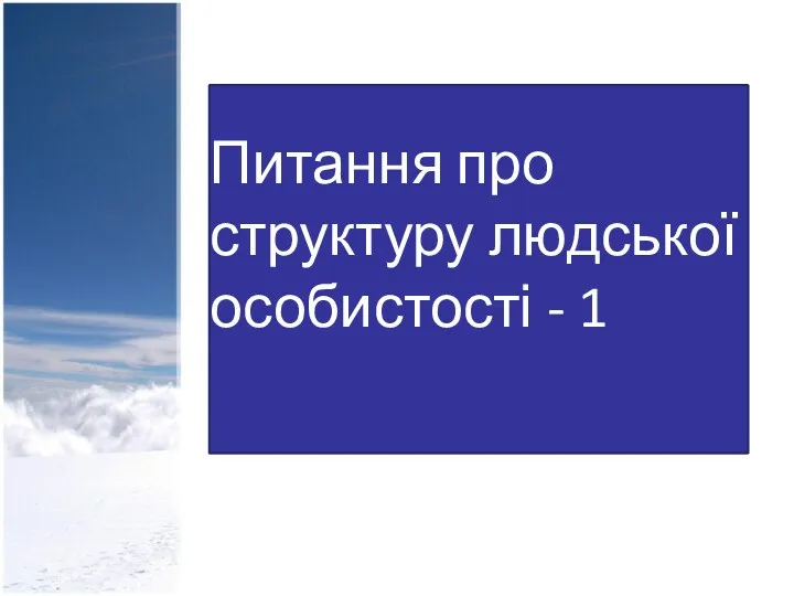 Питання про структуру людської особистості - 1