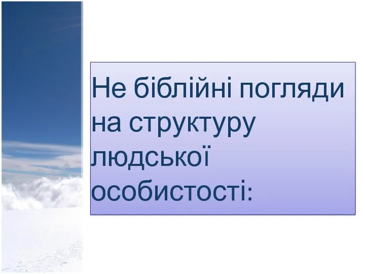 Не біблійні погляди на структуру людської особистості: