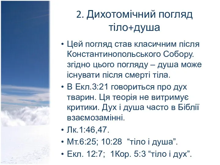 2. Дихотомічний погляд тіло+душа Цей погляд став класичним після Константинопольського