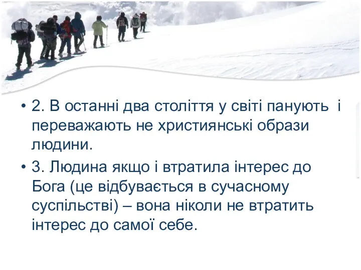 2. В останні два століття у світі панують і переважають