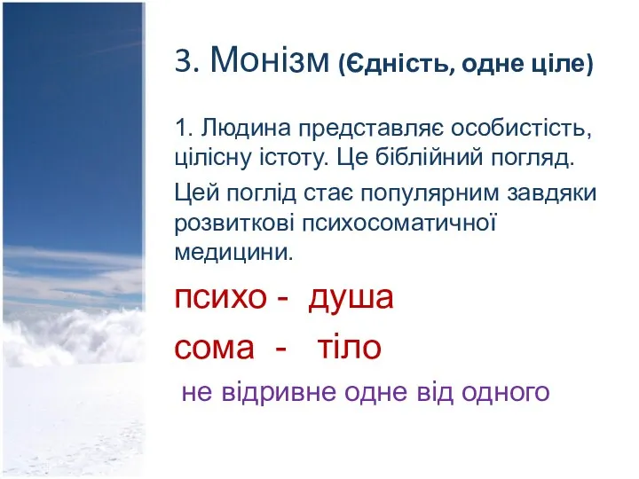 3. Монізм (Єдність, одне ціле) 1. Людина представляє особистість, цілісну