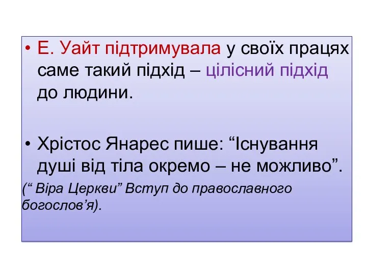 Е. Уайт підтримувала у своїх працях саме такий підхід –