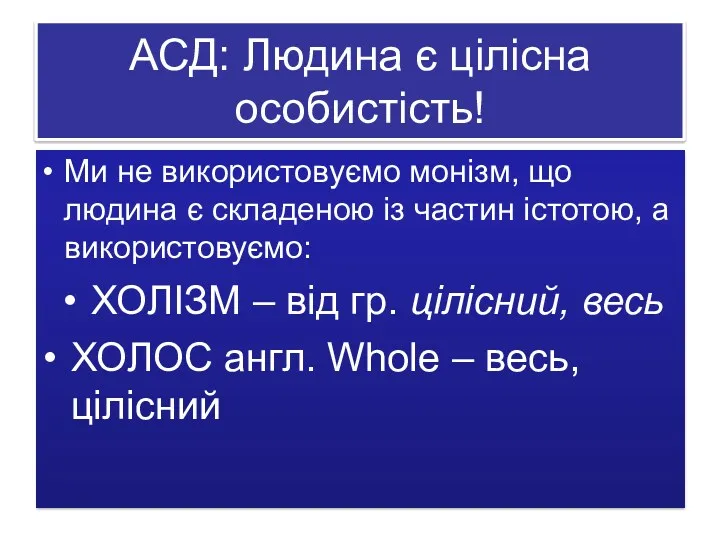 АСД: Людина є цілісна особистість! Ми не використовуємо монізм, що