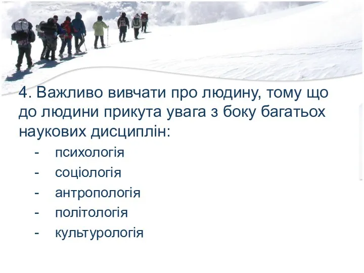 4. Важливо вивчати про людину, тому що до людини прикута