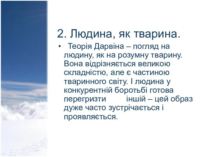 2. Людина, як тварина. Теорія Дарвіна – погляд на людину,