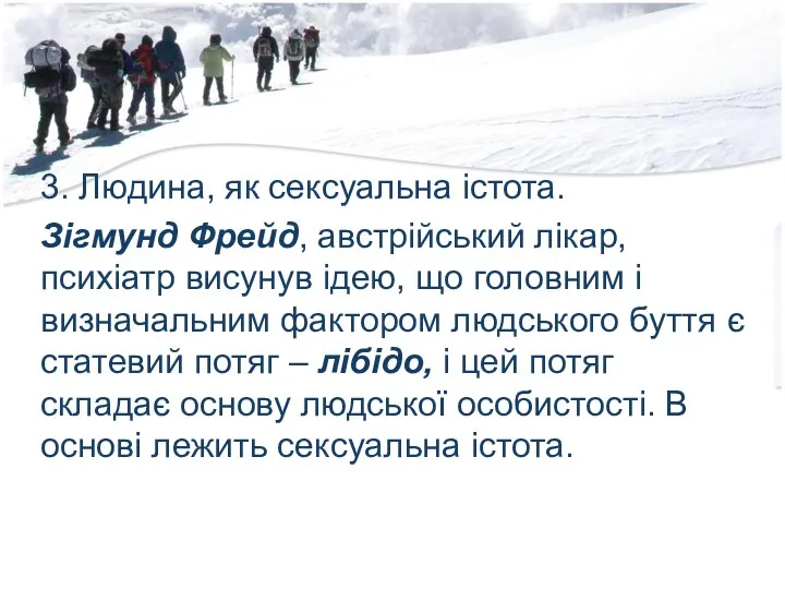 3. Людина, як сексуальна істота. Зігмунд Фрейд, австрійський лікар, психіатр