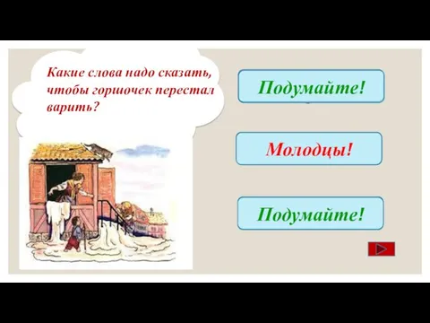 Раз, два, три. Не вари! Подумайте! Раз, два, три, больше