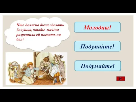 Собрать чечевицу из золы Молодцы! Посадить 40 кустов роз Подумайте!