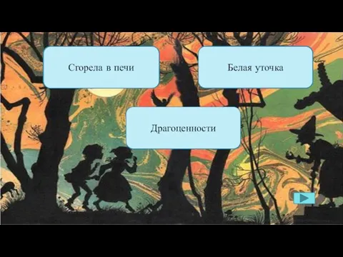 Как погибла злая старуха-ведьма? Кто перевёз детей на другой берег