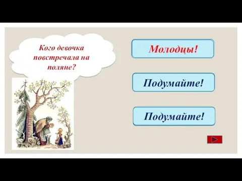 Старушку Молодцы! Волшебника Подумайте! Охотника Подумайте! Кого девочка повстречала на поляне?