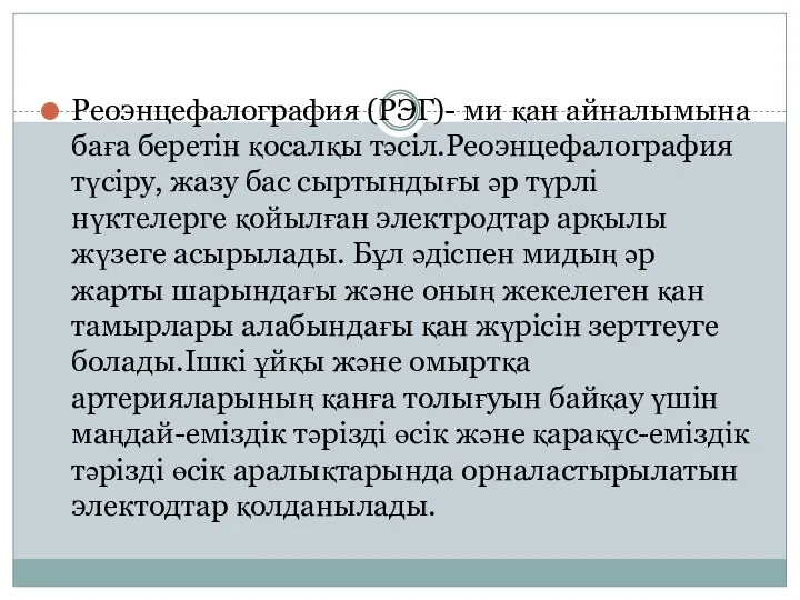 Реоэнцефалография (РЭГ)- ми қан айналымына баға беретін қосалқы тәсіл.Реоэнцефалография түсіру, жазу бас сыртындығы