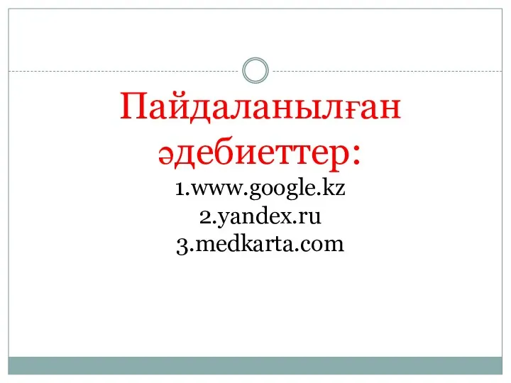 Пайдаланылған әдебиеттер: 1.www.google.kz 2.yandex.ru 3.medkarta.com