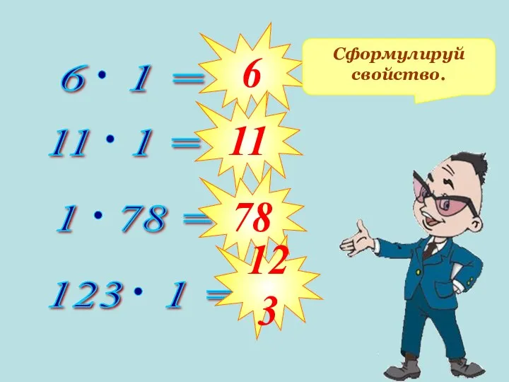 6 11 78 123 Сформулируй свойство.