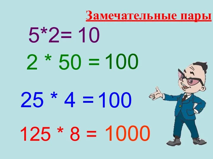 Замечательные пары 10 100 100 1000