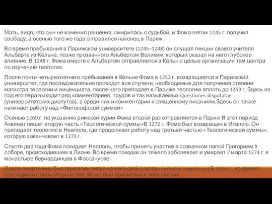 Мать, видя, что сын не изменил решения, смирилась с судьбой, и Фома летом