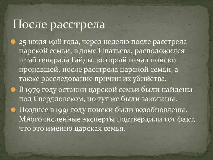 25 июля 1918 года, через неделю после расстрела царской семьи, в доме Ипатьева,