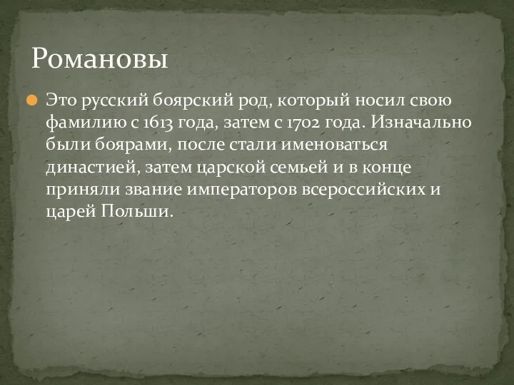 Романовы Это русский боярский род, который носил свою фамилию с 1613 года, затем