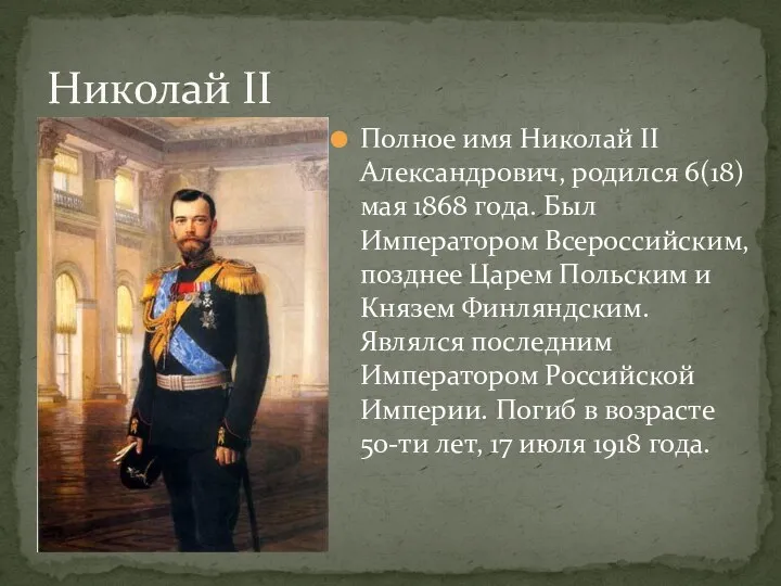 Николай II Полное имя Николай II Александрович, родился 6(18) мая 1868 года. Был