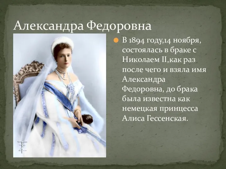 Александра Федоровна В 1894 году,14 ноября, состоялась в браке с Николаем II,как раз