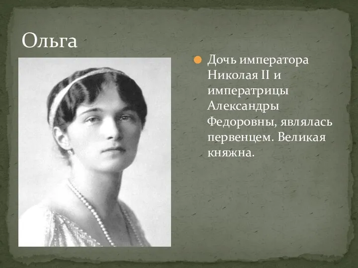 Ольга Дочь императора Николая II и императрицы Александры Федоровны, являлась первенцем. Великая княжна.