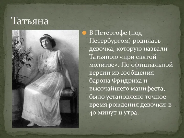 В Петергофе (под Петербургом) родилась девочка, которую назвали Татьяною «при святой молитве». По