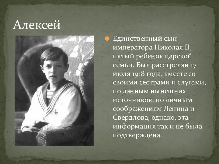 Единственный сын императора Николая II, пятый ребенок царской семьи. Был расстрелян 17 июля