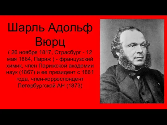 Шарль Адольф Вюрц ( 26 ноября 1817, Страсбург - 12