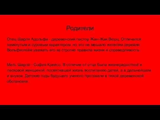 Родители Отец Шарля Адольфа - деревенский пастор Жан-Жак Вюрц. Отличался