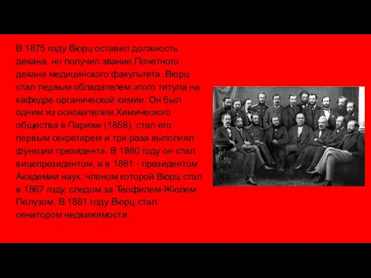 В 1875 году Вюрц оставил должность декана, но получил звание