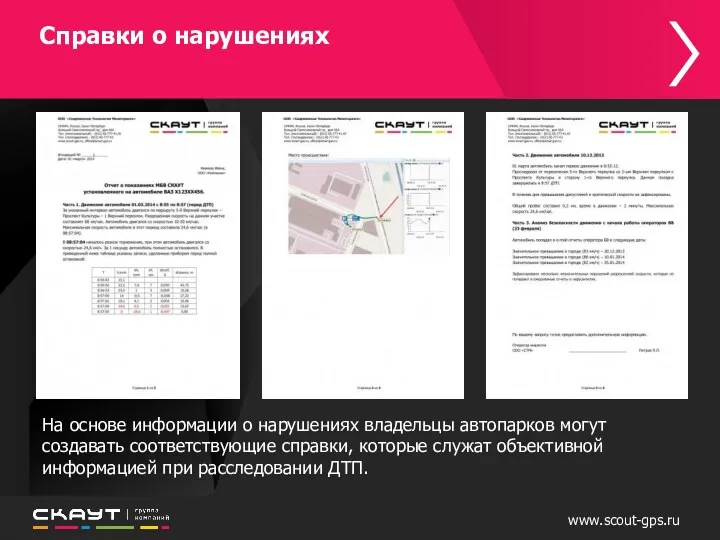 Справки о нарушениях Hа основе информации о нарушениях владельцы автопарков