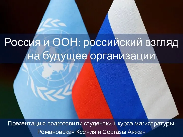 Россия и ООН: российский взгляд на будущее организации