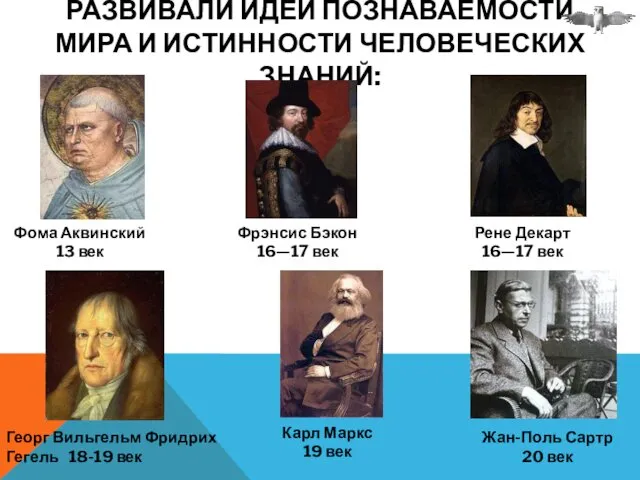 РАЗВИВАЛИ ИДЕИ ПОЗНАВАЕМОСТИ МИРА И ИСТИННОСТИ ЧЕЛОВЕЧЕСКИХ ЗНАНИЙ: Фома Аквинский