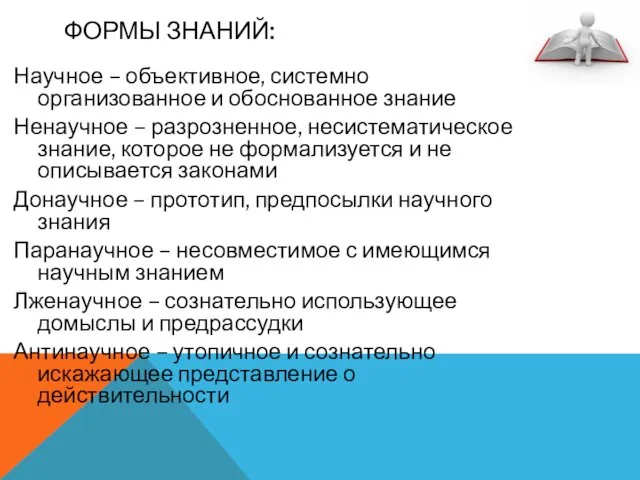 ФОРМЫ ЗНАНИЙ: Научное – объективное, системно организованное и обоснованное знание