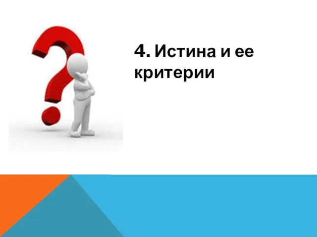 4. Истина и ее критерии