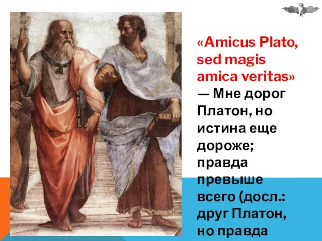 «Amicus Plato, sed magis amica veritas» — Мне дорог Платон,