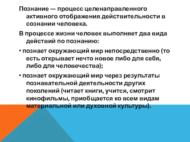 Познание — процесс целенаправленного активного отобра­жения действительности в сознании человека.