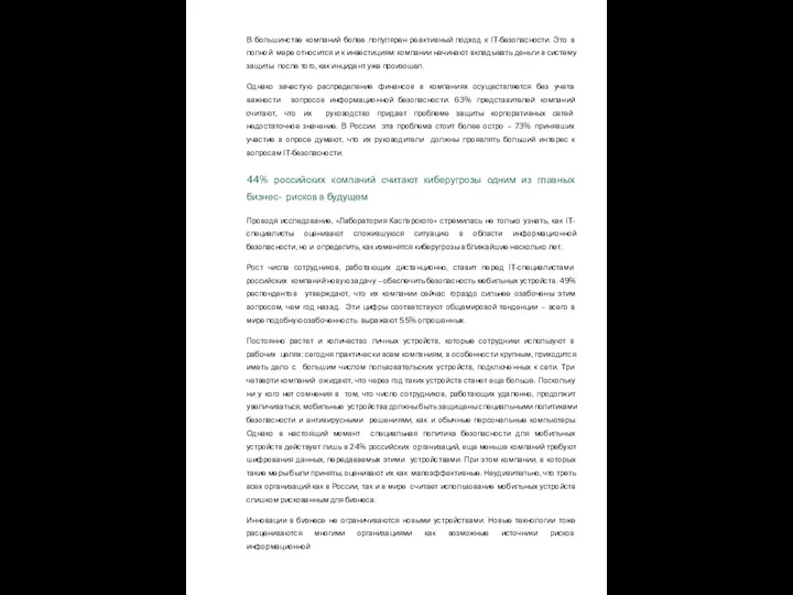 В большинстве компаний более популярен реактивный подход к IT-безопасности. Это