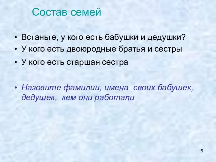 Встаньте, у кого есть бабушки и дедушки? У кого есть двоюродные братья и