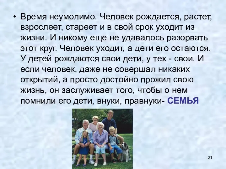 Время неумолимо. Человек рождается, растет, взрослеет, стареет и в свой срок уходит из