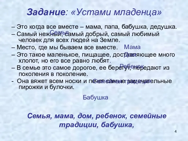 Задание: «Устами младенца» – Это когда все вместе – мама, папа, бабушка, дедушка.