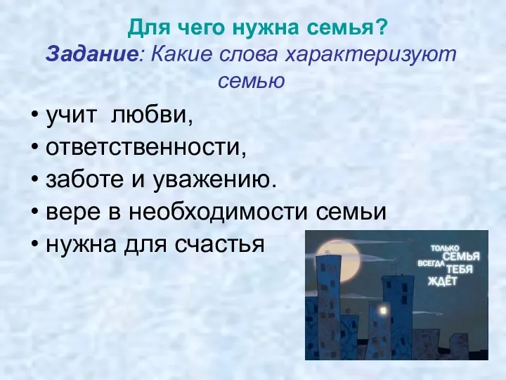 Задание: Какие слова характеризуют семью учит любви, ответственности, заботе и