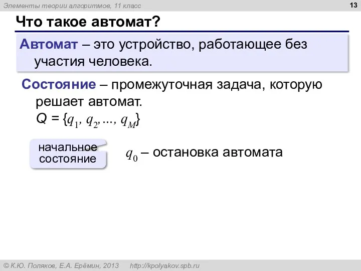 Что такое автомат? Автомат – это устройство, работающее без участия