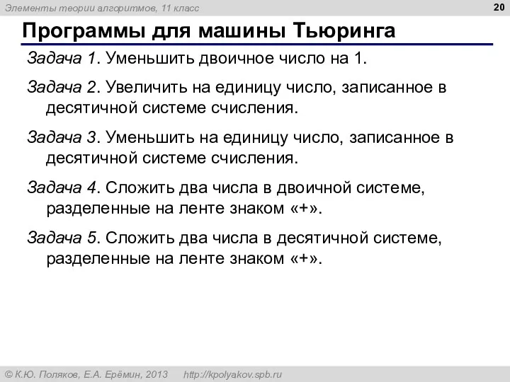 Программы для машины Тьюринга Задача 1. Уменьшить двоичное число на