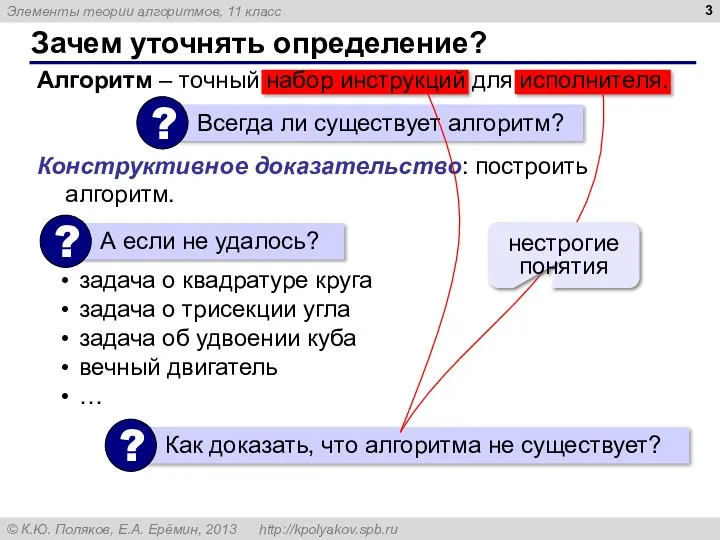 Зачем уточнять определение? Алгоритм – точный набор инструкций для исполнителя.