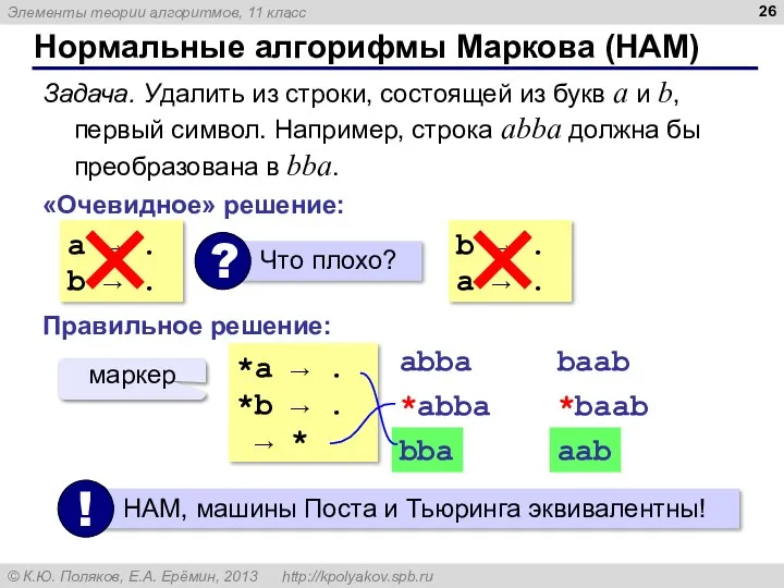 Нормальные алгорифмы Маркова (НАМ) Задача. Удалить из строки, состоящей из