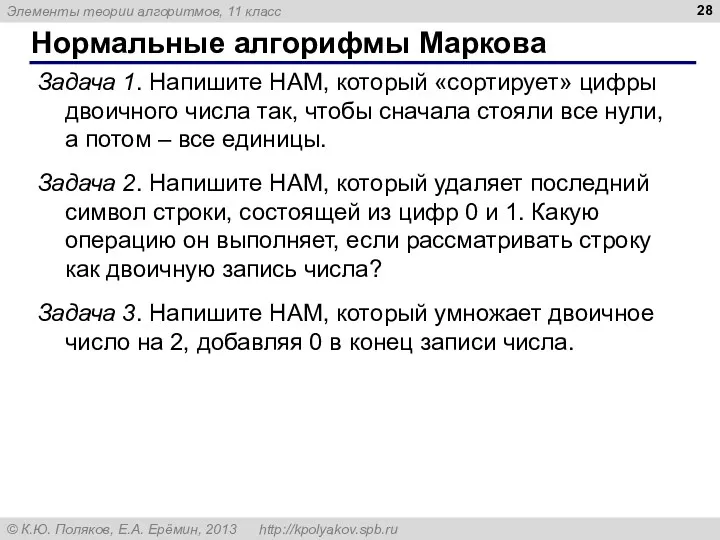 Нормальные алгорифмы Маркова Задача 1. Напишите НАМ, который «сортирует» цифры