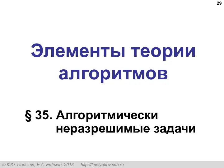 Элементы теории алгоритмов § 35. Алгоритмически неразрешимые задачи