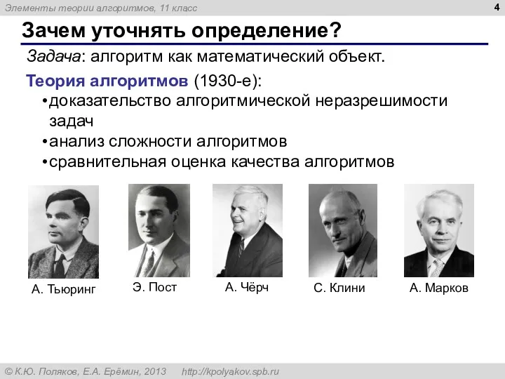 Зачем уточнять определение? Задача: алгоритм как математический объект. доказательство алгоритмической